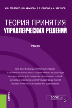 Теория принятия управленческих решений. (Бакалавриат). Учебник. Любовь Крылова и Андрей Чекушов