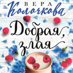 Добрая, злая, Вера Колочкова