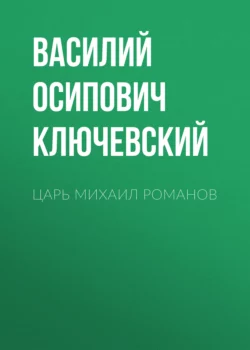 Царь Михаил Романов, Василий Ключевский