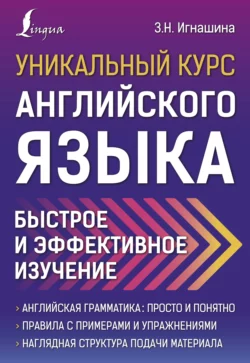 Уникальный курс английского языка. Быстрое и эффективное изучение, Зоя Игнашина