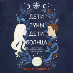 Дети луны, дети солнца, Янина Волкова