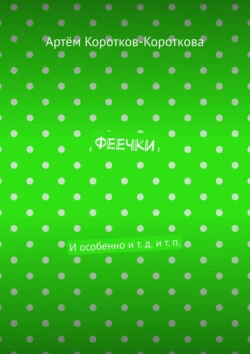 Феечки. И особенно и т. д. и т. п., Артём Коротков-Короткова