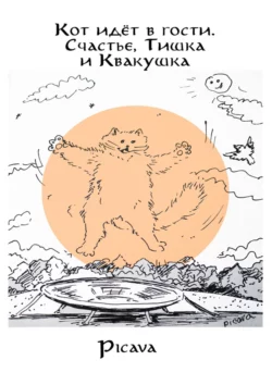 Кот идёт в гости. Счастье, Тишка и Квакушка, Picava