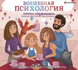 Волшебная психология. Познавательные истории Викули, Ирина Дружинина