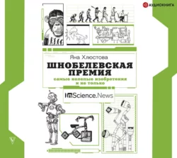 Шнобелевская премия. Самые нелепые изобретения и не только, Яна Хлюстова