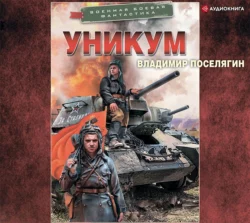 Уникум, Владимир Поселягин