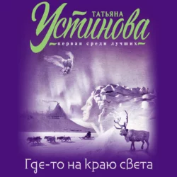 Где-то на краю света Татьяна Устинова