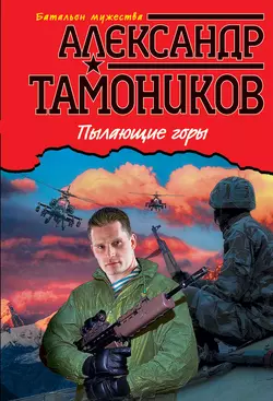 Пылающие горы, Александр Тамоников