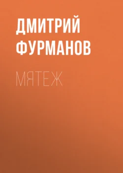 Мятеж, Дмитрий Фурманов