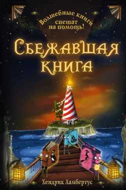 Сбежавшая книга, Хендрик Ламбертус