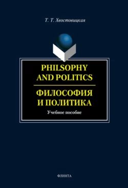 Philosophy and Politics. Философия и политика, Татьяна Хвостовицкая