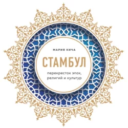 Стамбул. Перекресток эпох, религий и культур, Мария Кича