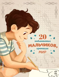 20 необыкновенных мальчиков, изменивших мир, Розальба Трояно