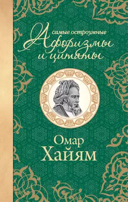 Самые остроумные афоризмы и цитаты, Омар Хайям