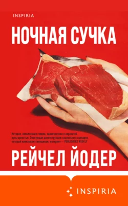 Ночная сучка, Рейчел Йодер