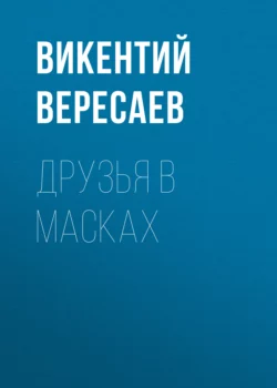 Друзья в масках, Викентий Вересаев