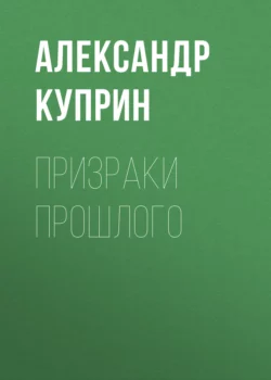 Призраки прошлого, Александр Куприн