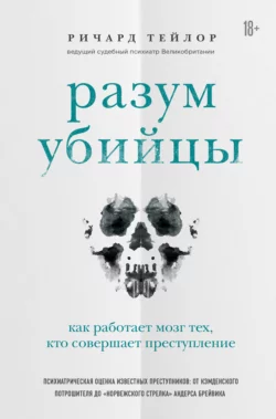 Разум убийцы. Как работает мозг тех, кто совершает преступления, Ричард Тейлор