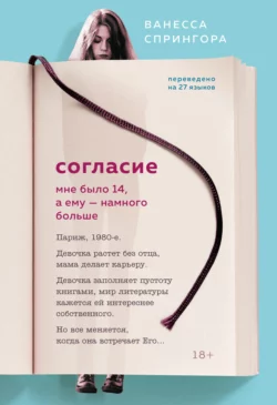 Согласие. Мне было 14, а ему – намного больше, Ванесса Спрингора