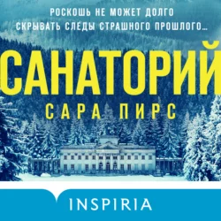 Санаторий, Сара Пирс