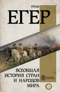 Всеобщая история стран и народов мира, Оскар Егер