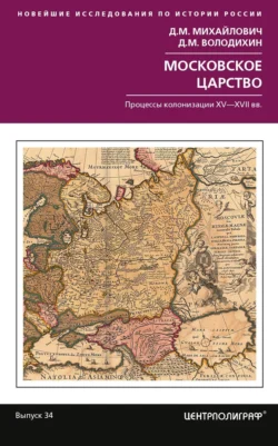 Московское царство. Процессы колонизации XV— XVII вв., Дмитрий Михайлович