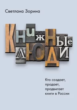 Книжные люди. Кто создает, продает, продвигает книги в России?, Светлана Зорина