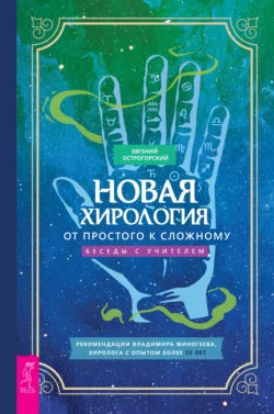 Новая хирология: от простого к сложному. Беседы с учителем, Евгений Острогорский