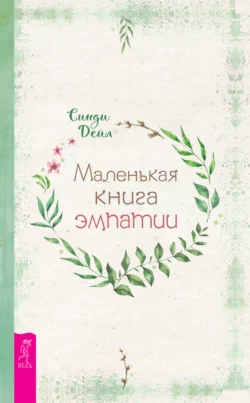 Маленькая книга эмпатии, Синди Дейл