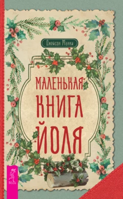 Маленькая книга Йоля, Джейсон Манки