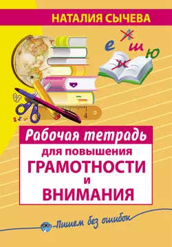 Рабочая тетрадь для повышения грамотности и внимания, Наталия Сычева