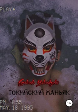 Токийский маньяк Gokudo Yakudzaki