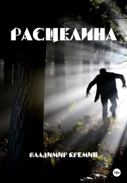 Расщелина, Владимир Кремин