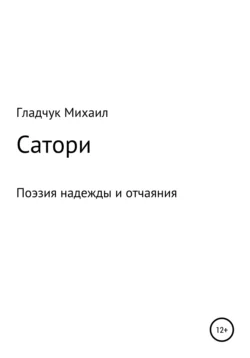 Сатори, Гладчук Михаил