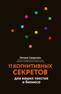 11 когнитивных секретов для ваших текстов и бизнеса, Оксана Смирнова