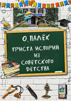 Триста историй из советского детства с иллюстрациями, Олег Палёк