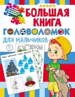 Большая книга головоломок для мальчиков, Валентина Дмитриева