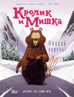 Кролик и Мишка. Плохой король!, Джулиан Гоф