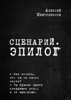 Сценарий. Эпилог, Алексей Невтриносов