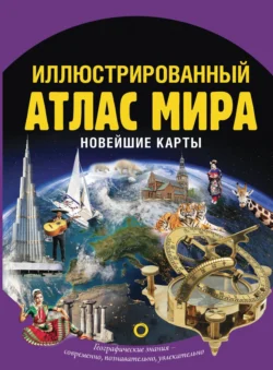 Иллюстрированный атлас мира. Новейшие карты, Ольга Крылова