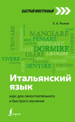 Итальянский язык. Курс для самостоятельного и быстрого изучения, Елена Рыжак