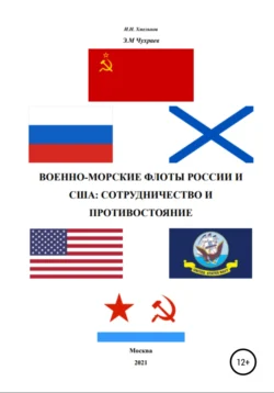 Военно-морские флоты России и США, Эдуард Чухраев