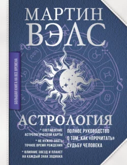 Астрология. Глубинное влияние звезд  планет и созвездий. Космограмма: составление и трактовка Мартин Вэлс