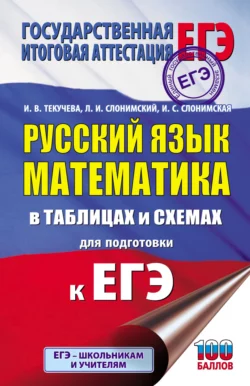 ЕГЭ. Русский язык. Математика. В таблицах и схемах для подготовки к ЕГЭ, Лев Слонимский