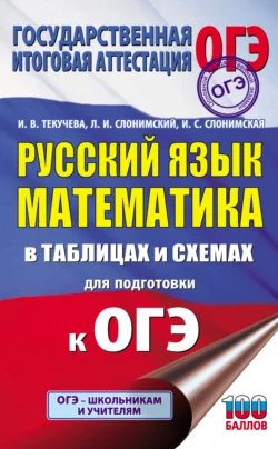 ОГЭ. Русский язык. Математика. В таблицах и схемах для подготовки к ОГЭ, Лев Слонимский