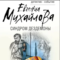 Синдром Дездемоны, Евгения Михайлова