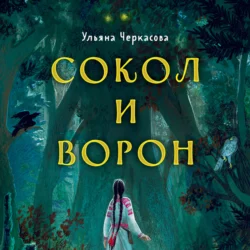 Золотые земли. Сокол и Ворон, Ульяна Черкасова