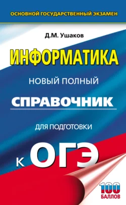 ОГЭ. Информатика. Новый полный справочник для подготовки к ОГЭ Денис Ушаков