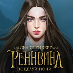 Тайны Реннвинда. Поцелуй ночи, Леа Стенберг