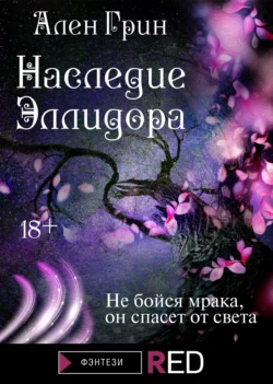 Наследие Эллидора, Ален Грин